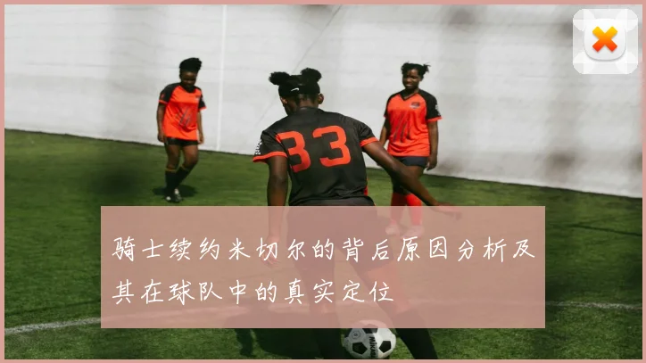 骑士续约米切尔的背后原因分析及其在球队中的真实定位