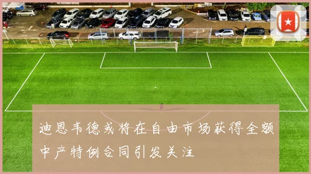 迪恩韦德或将在自由市场获得全额中产特例合同引发关注