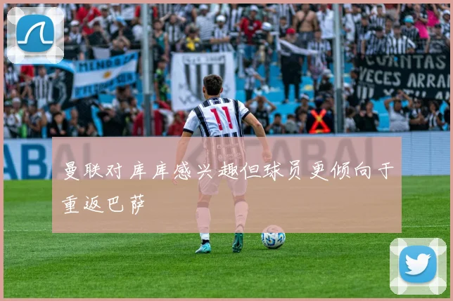 曼联对库库感兴趣但球员更倾向于重返巴萨
