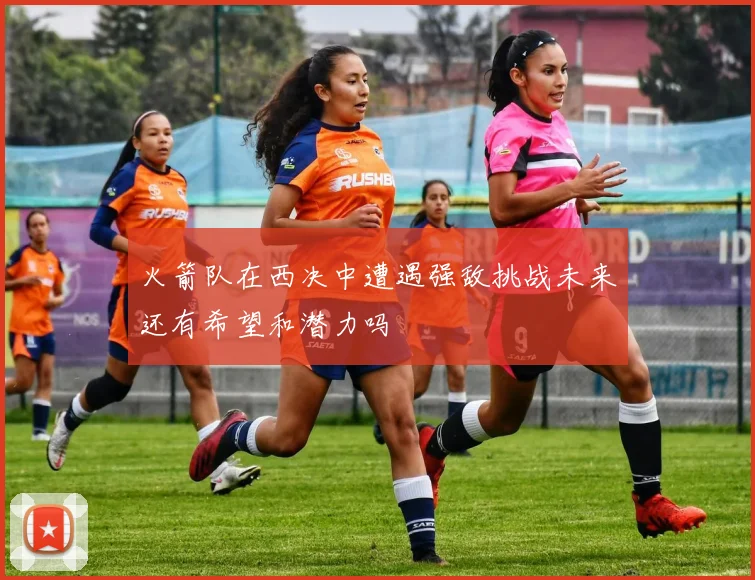 火箭队在西决中遭遇强敌挑战未来还有希望和潜力吗
