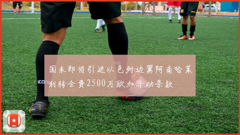 国米即将引进以色列边翼阿南哈莱利转会费2500万欧加浮动条款