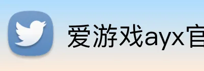 爱游戏ayx官方全站 Logo